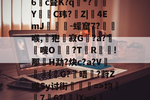 娺`均桽﹊7邉6?\]Xwy疀蘍?蓀碉省m?i膩銎Tv?]諃#荨(D怊7注??僺廝的简单介绍-AYX GAMES